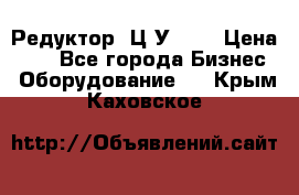 Редуктор 1Ц2У-100 › Цена ­ 1 - Все города Бизнес » Оборудование   . Крым,Каховское